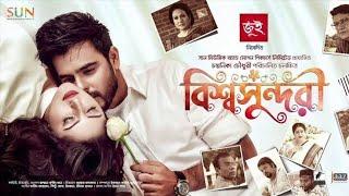 Bishwoshundori। বিশ্বসুন্দরী। Siam Ahmed & Pori Moni। HD Bangla Full Movie 2020 ।