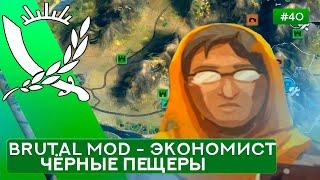 Чёрные пещеры за Экономиста на Суровом без Советников - Rebel Inc: Escalation - 40