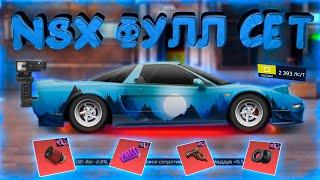 NSX ФС «D» КАСТОМ + 2 ФУЛЛ СЕТА! УЛИЧНЫЕ ГОНКИ