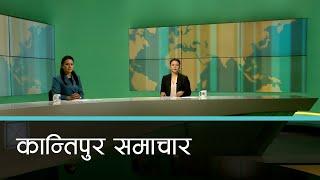 बिहान ७ बजेको कान्तिपुर समाचार, ०४ मंसिर २०८१ | Kantipur Samachar