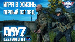 ПЕРВЫЙ ВЗГЛЯД | DayZ U.S.S.R [PvE] Game of Life | #1