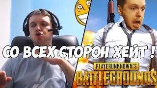 ПАПИЧ ОТБИВАЕТСЯ ОТ ХЕЙТЕРОВ! "ОНИ ВЕЗДЕ ЛЕЗУТ!" [PUBG]