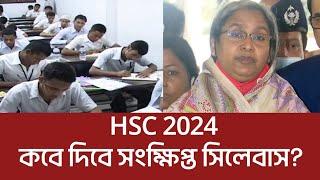 HSC 2024 short syllabus. HSC 2024 update news. এইচএসসি ২০২৪ সংক্ষিপ্ত সিলেবাস কবে দিবে।