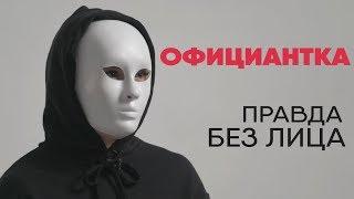 Без лица: официантка рассказывает правду о работе