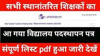 Complete PDF list of all transferred teachers has been released || See notice for how to check