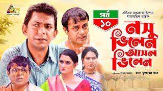 Noshu Villain Ashol Villain | নসু ভিলেন আসল ভিলেন | EP - 10 | Chanchal Chowdhury | Aa Kho Mo Hasan