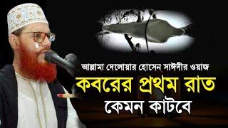 কবরের ওয়াজ | দেলোয়ার হোসেন সাউদী ওয়াজ 2001 delwar hussain saidi new waz 2001 |bangla waz 2001