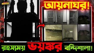 রহস্যময় এই "আয়নাঘরের" বিবরণ শুনলে আপনারও গা শিওরে উঠতে বাধ্য়!