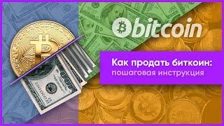 Как продать Биткоин: наиболее простые и выгодные варианты