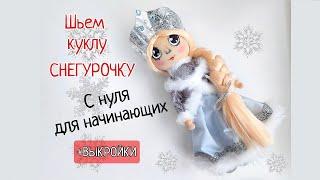 Как сшить куклу СНЕГУРОЧКУ