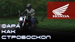 Фары, как стробоскопы. Стробоскопы на мотоцикл Honda VT750 Shadow. Light Control PRO