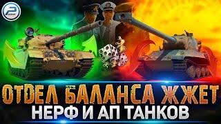  НЕРФ и АП ТАНКОВ в ОБНОВЛЕНИЕ 1.20 - И ЭТО ИЗМЕНЕНИЯ? МИР ТАНКОВ