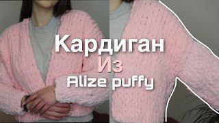 КАРДИГАН из ALIZE PUFFY | как связать кадиган из пряжи с петельками