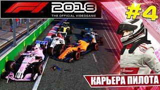 F1 2018 КАРЬЕРА #4 - ВЫТОРГОВАЛ ИДЕАЛЬНЫЙ КОНТРАКТ С ПЕРВОГО РАЗА