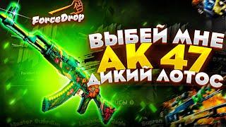 ВЫБЕЙ МНЕ АК - 47 ДИКИЙ ЛОТОС! #2 Выбил!