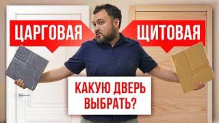 Чем отличается щитовая дверь от царговой двери? Плюсы и минусы щитовых и царговых дверей.