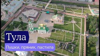 Тула: пушки, пряники, пастила, поляна — Отчёт разведки