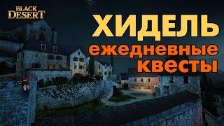 Black Desert (RU) - Ежедневные квесты Хиделя (фармим влияния и энергии)