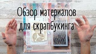 Обзор бумаги и материалов для скрапбукинга. Наталья Yenn.