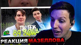 МАЗЕЛЛОВ СМОТРИТ ПОДБОРКА МЕМОВ ИЗ ТИКТОКА С 89-ЫМ СКВАДОМ И ШПАНОЙ | 89 SQUAD | РЕАКЦИЯ МАЗЕЛОВА