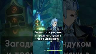 Как разгадать загадку с сундуком и тремя статуями в Море Древности? Гайд Геншин. Genshin Impact