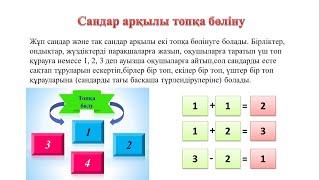 Топқа бөлу. Тиімді әдіс-тәсілдер, ашық сабаққа әдістер.