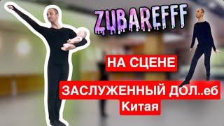 ЗУБАРЕВ ТАНЦУЕТ ПОЛЕТ ПТИЧКИ заслуженный дол$%@eб Китая |ПРИКОЛ ОТ ZUBAREFFF | ЗУБАРЕВ СТРИМ |