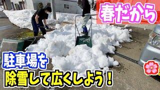 2023-03-12 武七、妻七 駐車場前の夫婦除雪