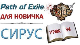 Path of Exile:  для новичков - Сирус и как с ним бороться