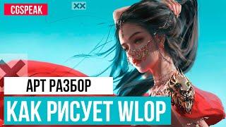 Как Рисует WLOP // Разбор АРТ ТЕХНИК