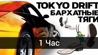 БАРХАТНЫЕ ТЯГИ & TOKYO DRIFT (1 Час)