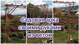 Садовая арка своими руками. Делаем украшение для сада из подручных средств.