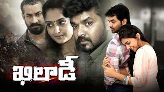 Khiladi Full Movie || Jai | Reba Monica | Amit Tiwari | Jarugandi