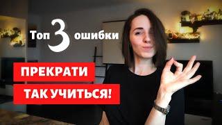 ТОП 3 ОШИБКИ В ИЗУЧЕНИИ АНГЛИЙСКОГО | Без воды. Только самое важное