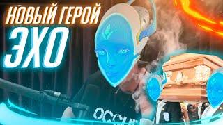 Новый герой ЭХО | Overwatch