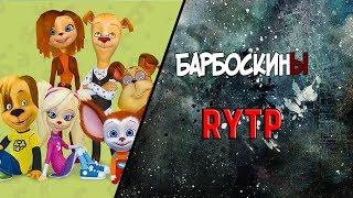 RYTP Барбоскины :3