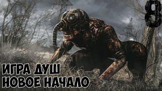 S.T.A.L.K.E.R Игра Душ - Новое Начало Прохождение Тайник Вереска и Полная Жопа в X-18, Соколов  [#8]