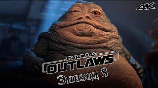 В Гостях у Джаббы - Star Wars Outlaws Прохождение в 4К - RTX 4090 #8