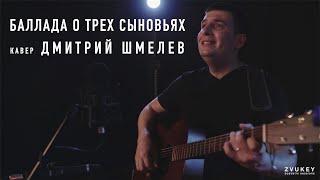 Баллада о трех сыновьях - Татьяна Шилова (кавер Дмитрий Шмелев, живой звук, гитара)
