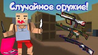 СЛУЧАЙНОЕ ОРУЖИЕ В Блок Страйк | Block Strike