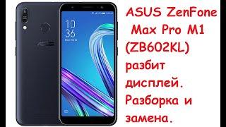 ASUS ZenFone Max Pro M1 (ZB602KL) замена дисплея.