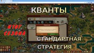 Квантовое вторжение // Третий чемпионат // Стандартная стратегия // 6 - 11 день // 2 часть // Итог