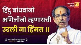 हिंदु बांधवांनो भगिनींनो म्हणायची उरली ना हिंमत ।। | Shrikant Umrikar | Analyser | Uddhav Thackeray