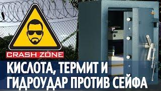 Кислота, термит и гидроудар против сейфа | CRASH ZONE |