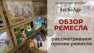 ArcheAge: Прочие Ремесла