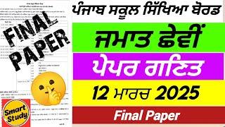 Class 6th। Math Final Paper। Final Exam। March 2025