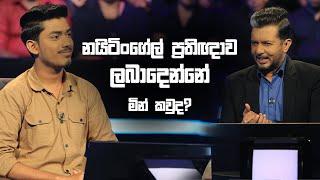 නයිටිංගේල් ප්‍රතිඥාව ලබාදෙන්නේ මින් කවු ද?  | Sirasa Lakshapathi S11 | Sirasa TV