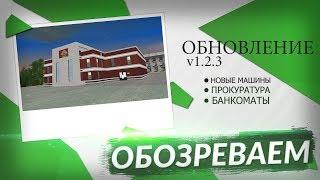 НОВОЕ ОБНОВЛЕНИЕ 1.2.3 НА GreenTech RP!