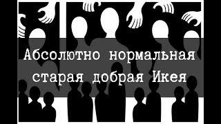 SCP-3008 - Абсолютно нормальная старая добрая Икея