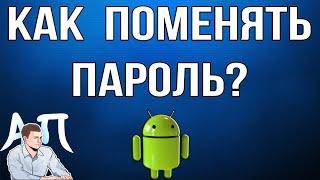 Как поменять пароль на телефоне Андроид?